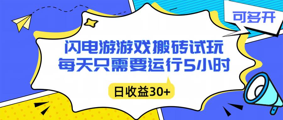 （16882期）闪电游自动搬砖：每天只需要5小时躺赚攻略，不需要人工干预，单电脑每天1000+主业副业都可以_就是爱分享