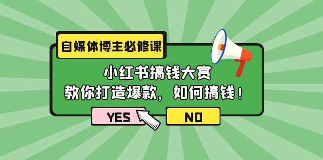 (9885期)自媒体博主必修课：小红书搞钱大赏，教你打造爆款，如何搞钱(11节课)_就是爱分享