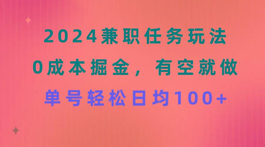 2024兼职任务玩法 0成本掘金，有空就做 单号轻松日均100+_就是爱分享