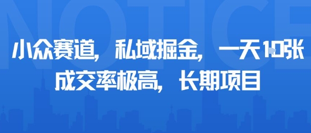 小众赛道，私域掘金，一天多张，成交率极高，长期项目_就是爱分享