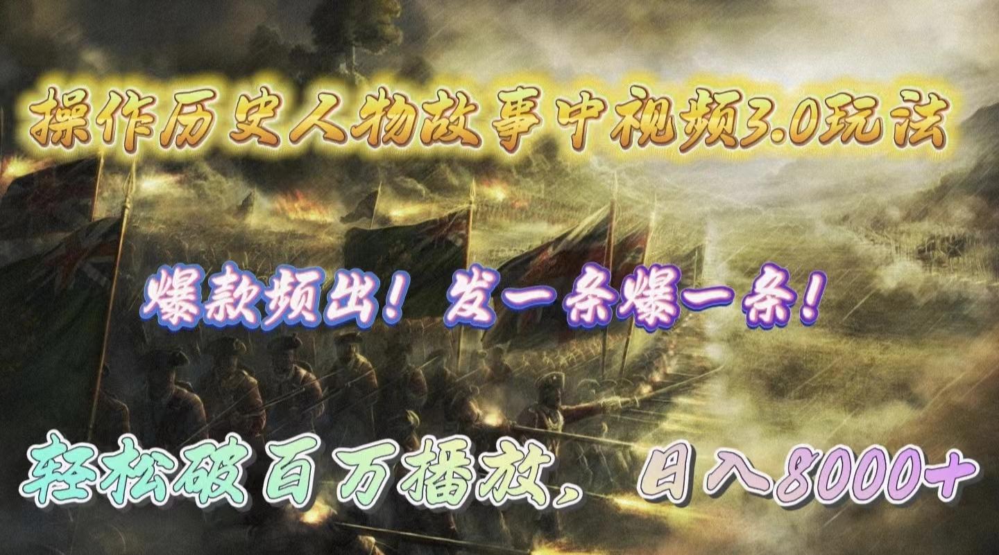 (9961期)操作历史人物故事中视频3.0玩法，发一条爆一条！轻松破百万播放，日入8000+_就是爱分享