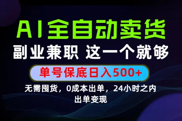 当天做当天变现，全流程AI托管，保底日入500+，长期可做！【揭秘】_一起云网创