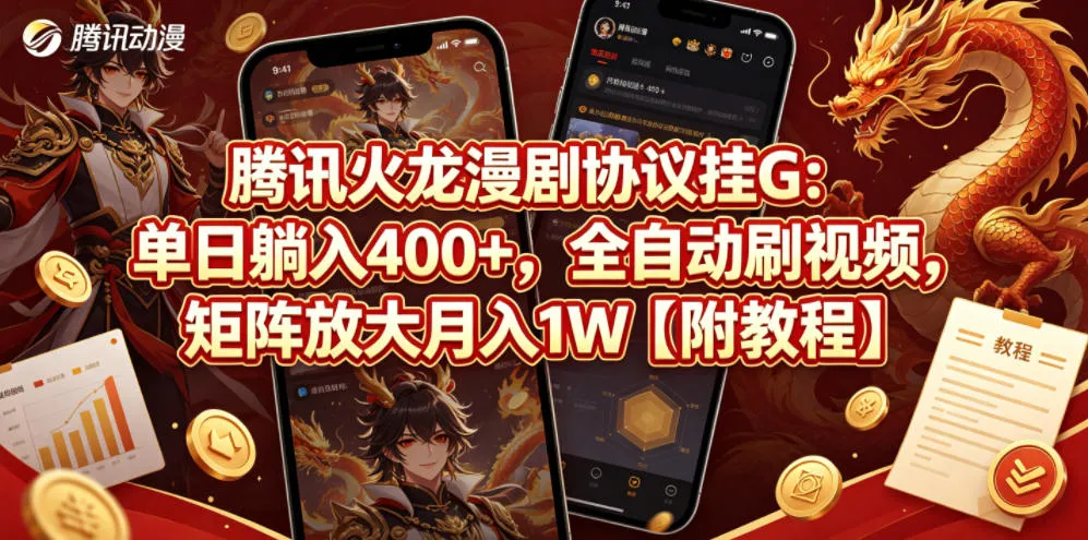 腾讯火龙漫剧协议挂G：单日躺入400+，全自动刷视频，矩阵放大月入1W【附教程】【揭秘】_就是爱分享