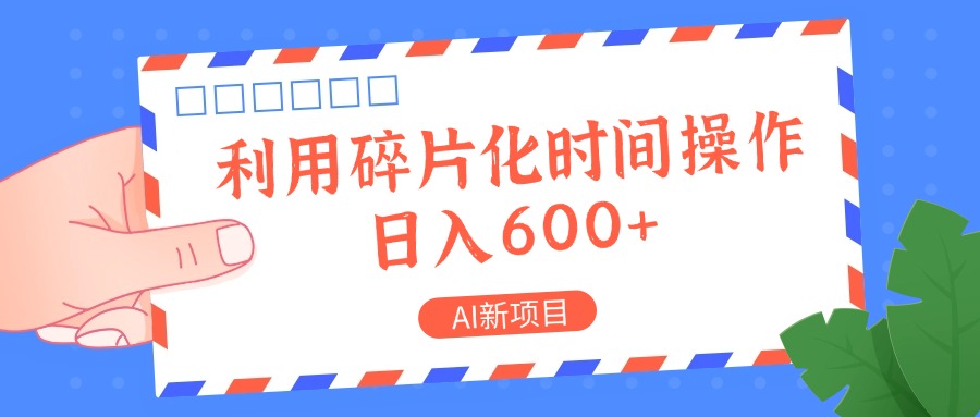AI新项目，利用碎片化时间操作，日入一两张_就是爱分享