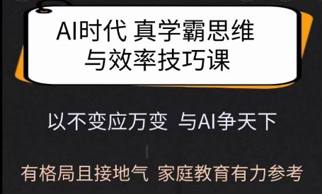 Ai时代真学霸思维与学习方法课，有格局且接地气，家庭教育有力参考_就是爱分享