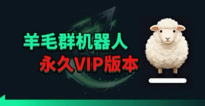 羊毛线报监控机器人【永久VIP版】，返利群，羊毛群主，得物线报，撸货，这里都有_就是爱分享