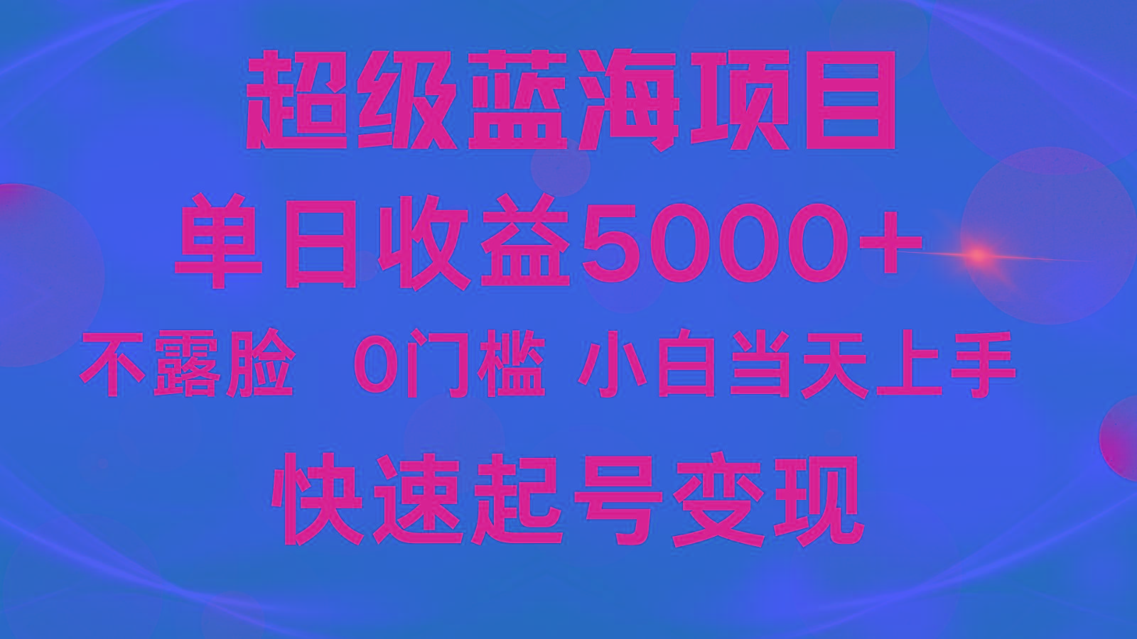 2024超级蓝海项目 单日收益5000+ 不露脸小游戏直播，小白当天上手，快手起号变现_就是爱分享