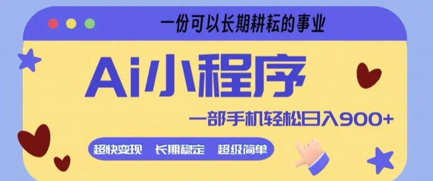 Ai小程序项目,超级简单,5分钟就能学会上手,一部手机轻松日入9张+一份可以长期耕耘的事业【揭秘】_就是爱分享
