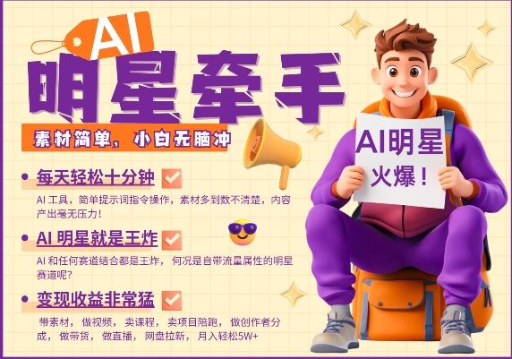 AI明星牵手，每天十分钟，带货、素材、分成都非常猛，发布就爆，月入过W，小白无脑冲_就是爱分享