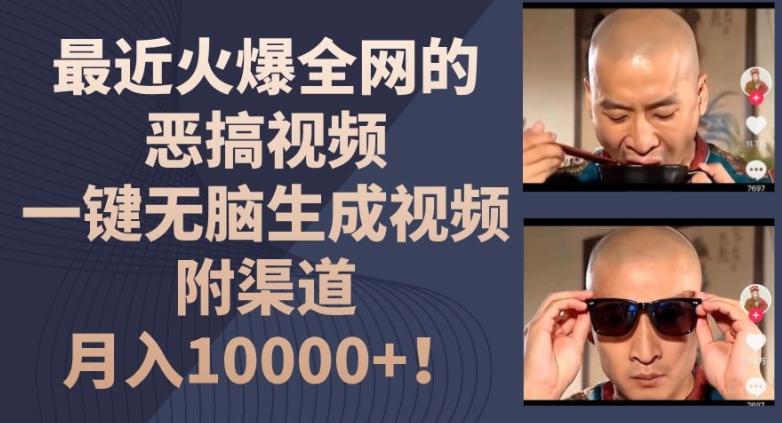 最近火爆全网的恶搞视频,一键无脑生成视频,附渠道,月入1w【揭秘】_就是爱分享