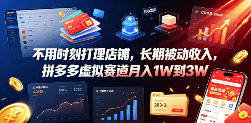 不用时刻打理店铺,长期被动收入,拼多多虚拟赛道月入1W到3W【揭秘】_一起云网创