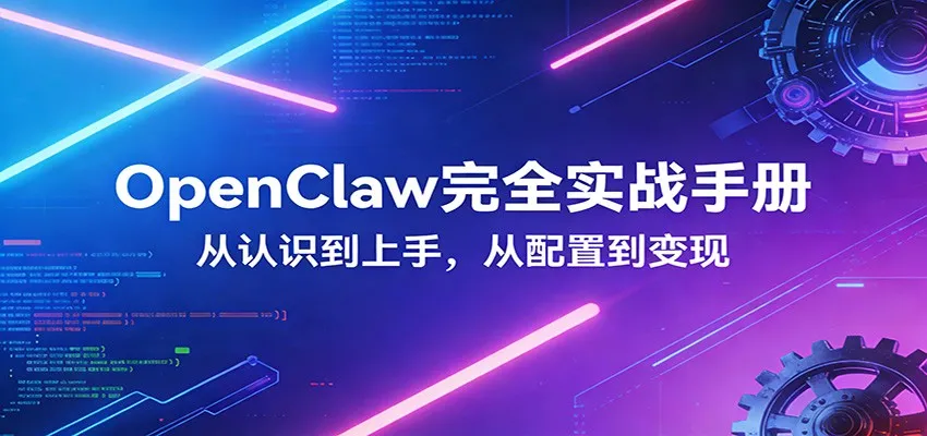 OpenClaw完全实战宝典：零基础上手，深度配置，商业变现_就是爱分享