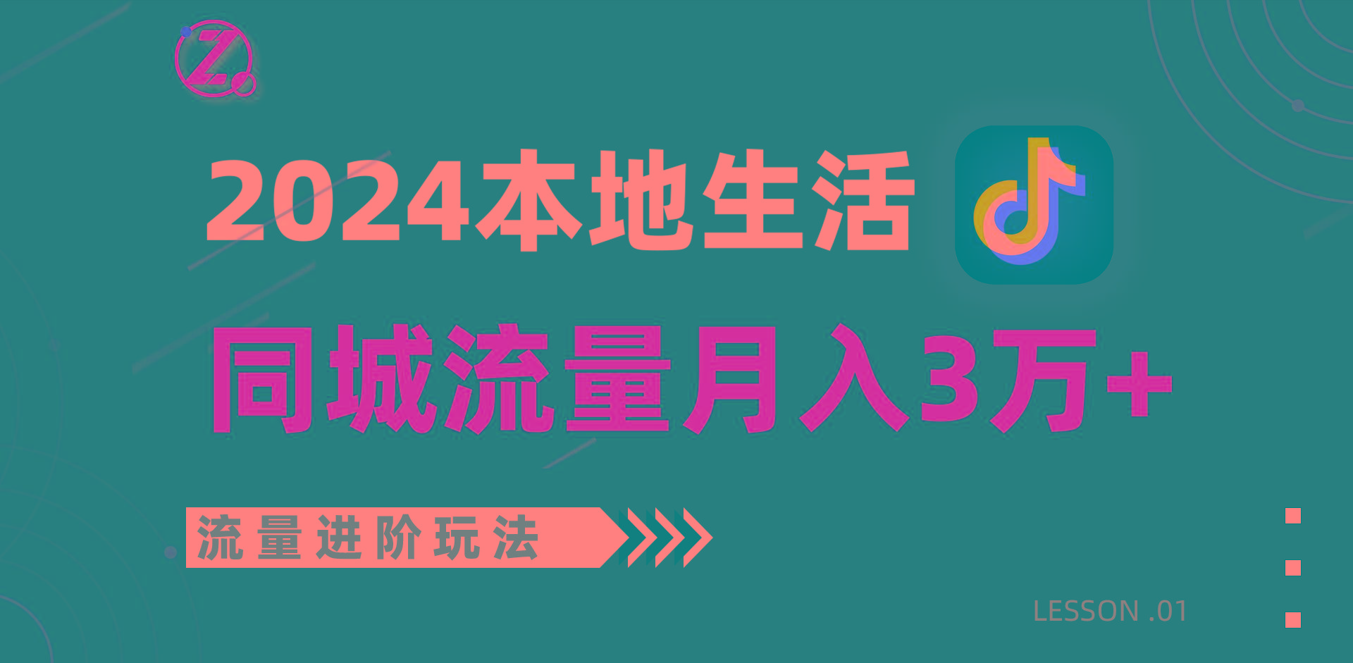 2024年同城流量全新赛道，工作室落地玩法，单账号月入3万+_就是爱分享