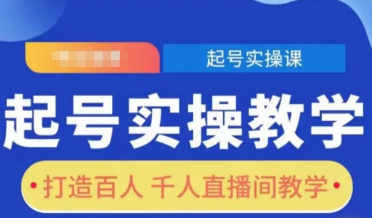 起号实操教学,打造百人千人直播间教学_就是爱分享