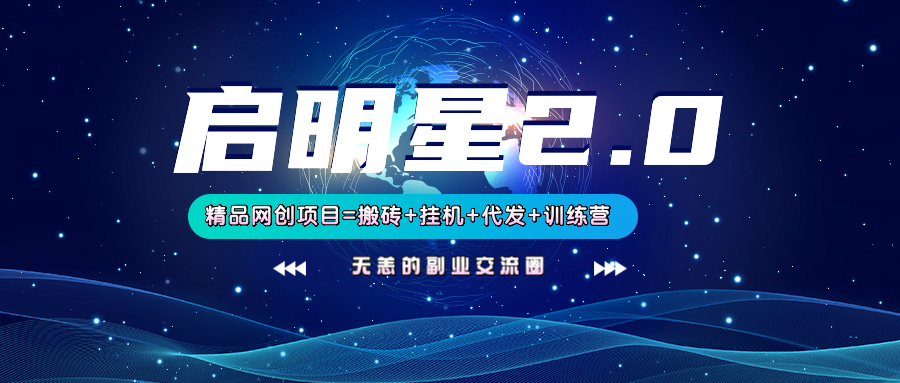 【启明星2.0】25个搬砖挂机代发精品项目，上线训练营，新模式新选择_就是爱分享