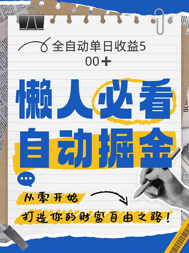 全网各大平台暴力掘金，通过独家自研软件单日疯狂捞金500+，纯小白10..._就是爱分享