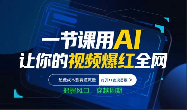 一节课用AI让你的视频爆红全网，超低成本测赛道流量，打开AI变现思维，把握风口，穿越周期_就是爱分享
