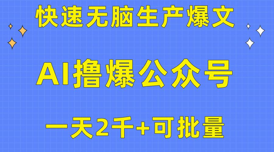 用AI撸爆公众号流量主，快速无脑生产爆文，一天2000利润，可批量！！_就是爱分享