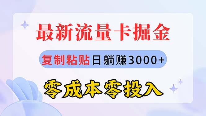 最新流量卡代理掘金，复制粘贴日赚3000+，零成本零投入，新手小白有手就行_就是爱分享
