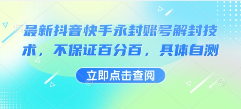 最新抖音快手永封账号解封技术，不保证百分百，具体自测_就是爱分享