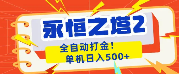 永恒之塔2全自动游戏打金，单机日入500+，非常简单，当天见收益【揭秘】_就是爱分享