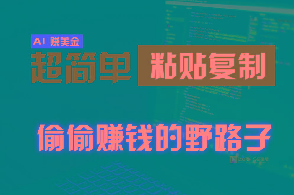 偷偷赚钱野路子，0成本海外淘金，无脑粘贴复制，稳定且超简单，适合副业兼职_就是爱分享