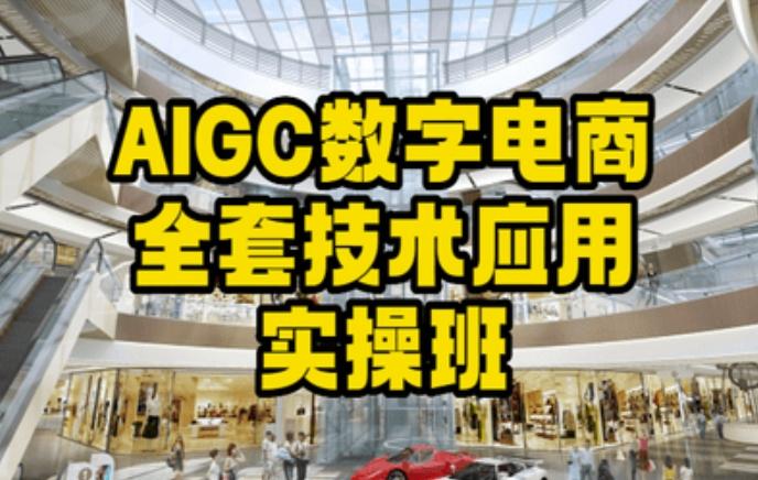 AIGC数字电商全套技术应用实操班，轻松打造高效电商_就是爱分享