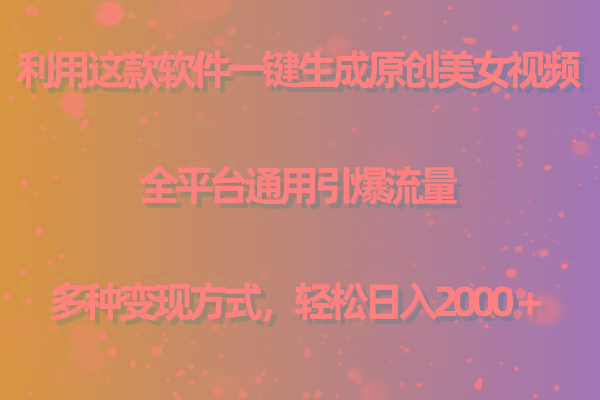 (9857期)利用这款软件一键生成原创美女视频 全平台通用引爆流量 多种变现日入2000＋_就是爱分享