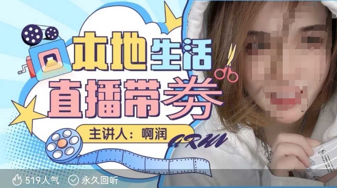 本地生活 | 团购达人直播带劵系列课，普通人入局本地生活直播必学_就是爱分享