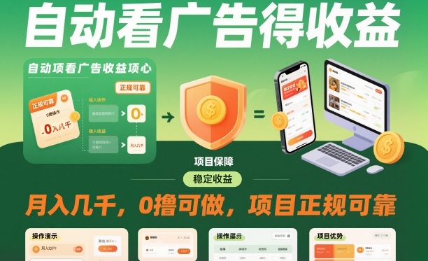 自动看广告就能得收益，月入几千，0撸可做，项目正规可靠【揭秘】_就是爱分享