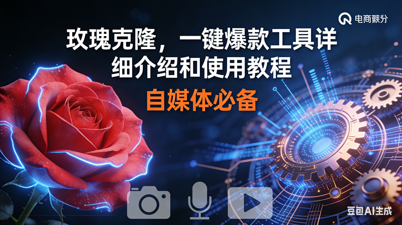 （16899期）玫瑰克隆神器，鲁大魔ai，自媒体必备软件，一键爆款工具，详细教程_就是爱分享