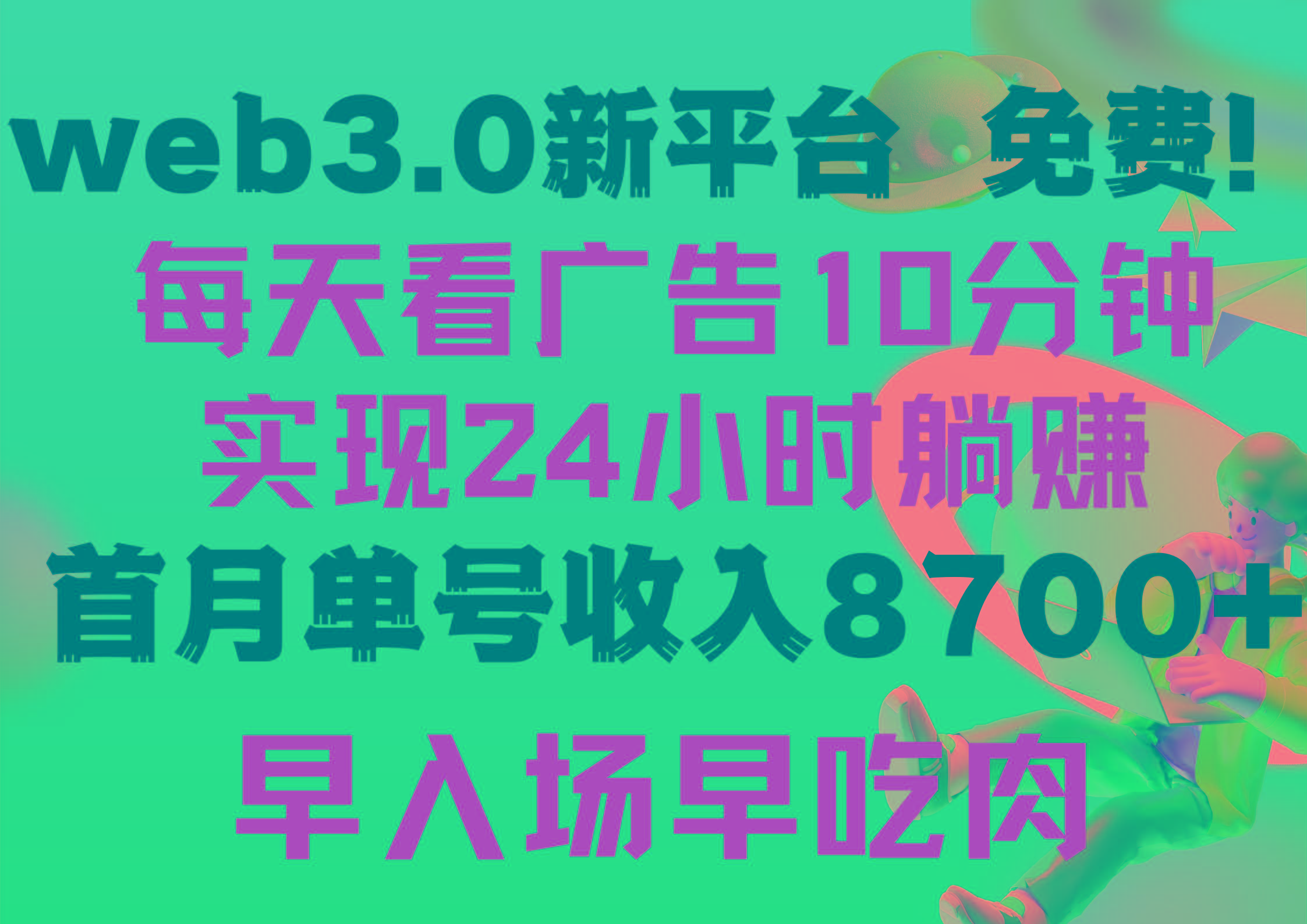 (9998期)每天看6个广告，24小时无限翻倍躺赚，web3.0新平台！！免费玩！！早布局..._就是爱分享