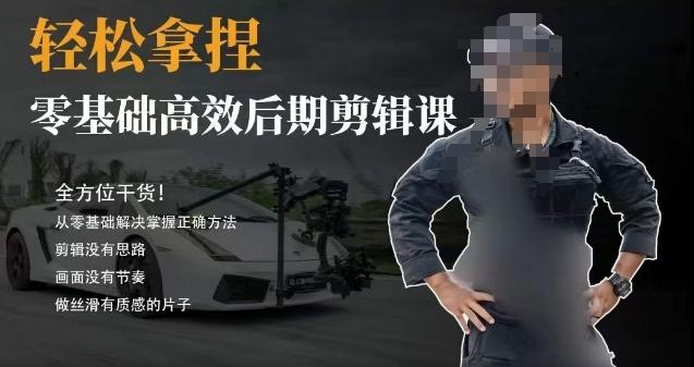 胡子不拍车的轻松后期剪辑课，全方位干货，从零基础解决掌握正确方法_就是爱分享