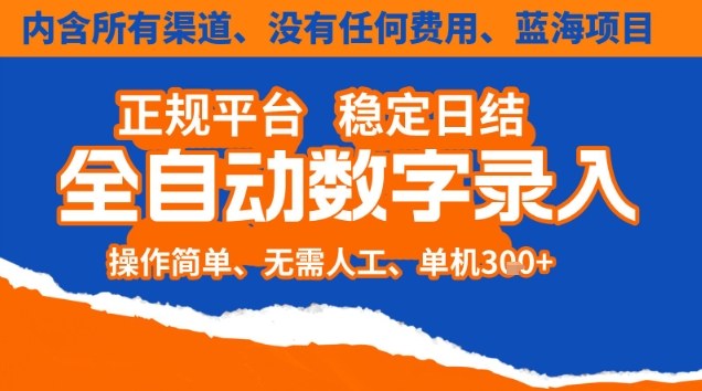 全自动数字录入，单机日入3张+，内含所有渠道全程免费零成本，操作简单可矩阵开干【揭秘】_就是爱分享