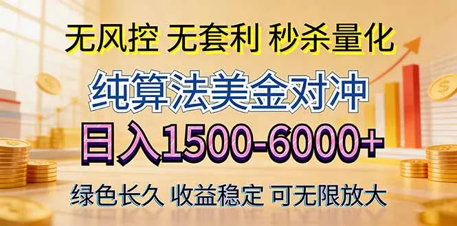 2026美金创富新风口—硬核纯算法对冲全网震撼首发！日收益1500-6000+，项目绿色长久_就是爱分享