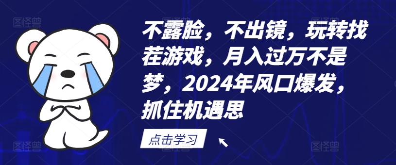 不露脸，不出镜，玩转找茬游戏，月入过万不是梦，2024年风口爆发，抓住机遇【揭秘】_就是爱分享