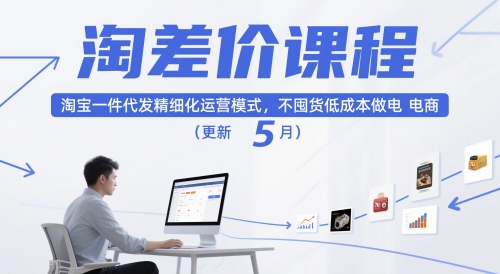 淘差价课程，淘宝一件代发精细化运营模式，不囤货低成本做电商（更新10月）_就是爱分享