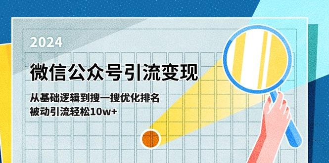 微信公众号-引流变现课-从基础逻辑到搜一搜优化排名，被动引流轻松10w+_就是爱分享