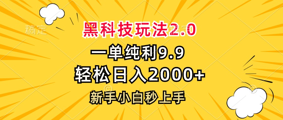 黑科技玩法2.0，一单9.9，轻松日入2000+，新手小白秒上手_就是爱分享