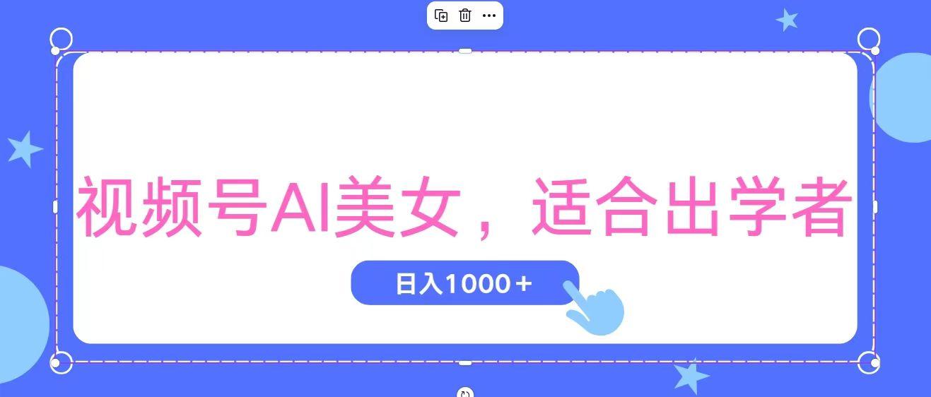视频号AI美女，当天观察收益的增长，适合初学者，无脑操作，轻松实现日..._就是爱分享
