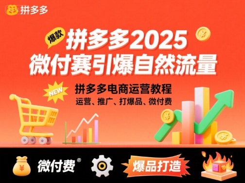 拼多多2025微付费引爆自然流量，拼多多电商运营教程，运营、推广、打爆品、微付费（更新）_就是爱分享
