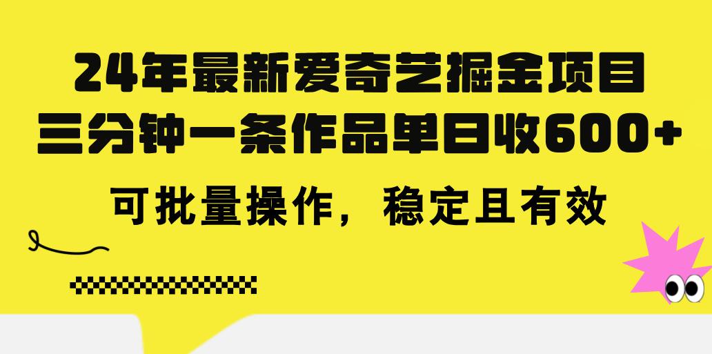 24年 最新爱奇艺掘金项目，三分钟一条作品单日收600+，可批量操作，稳..._就是爱分享