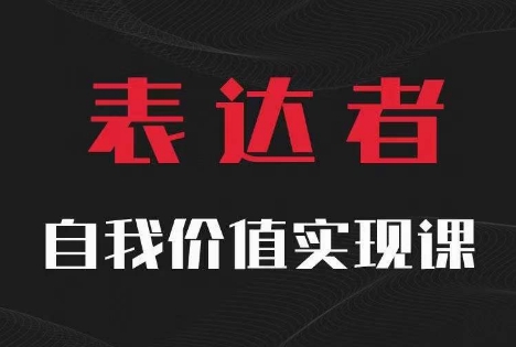 【表达者】自我价值实现课，思辨盛宴极致表达_就是爱分享