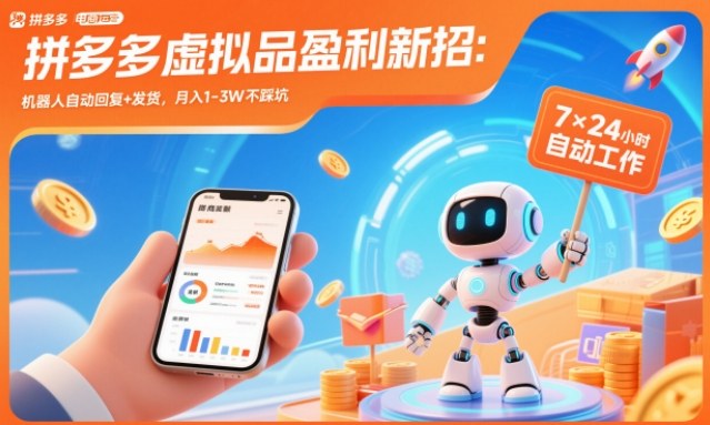 拼多多虚拟品盈利新招：机器人自动回复+发货，月入1-3W不踩坑【揭秘】_就是爱分享