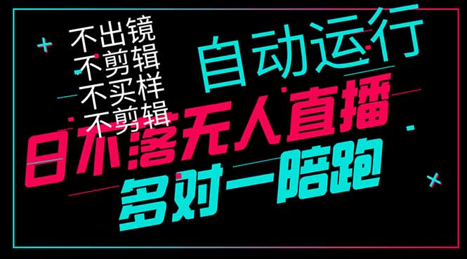 日不落无人直播、让你赚到手软，不出镜 不剪辑 不囤货  不买样日赚1000..._就是爱分享