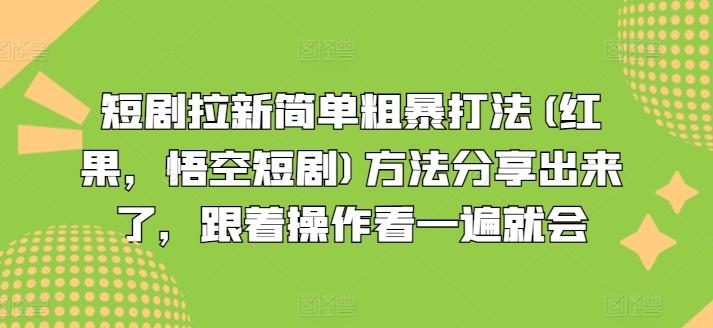 短剧拉新简单粗暴打法(红果，悟空短剧)方法分享出来了，跟着操作看一遍就会_就是爱分享