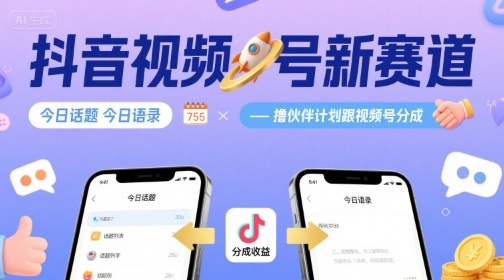 抖音视频号新赛道今日话题今日语录，撸伙伴计划跟视频号分成_就是爱分享
