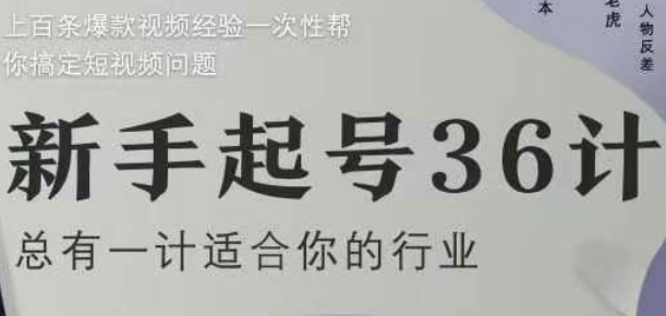 新手起号36计2.0，四年行业沉淀，上百条爆款视频经验一次性帮你搞定短视频问题_就是爱分享