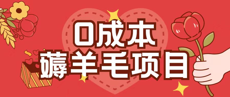 0成本，薅羊毛玩法一分钱不花一部手机即可操作单机1个小时30+_就是爱分享