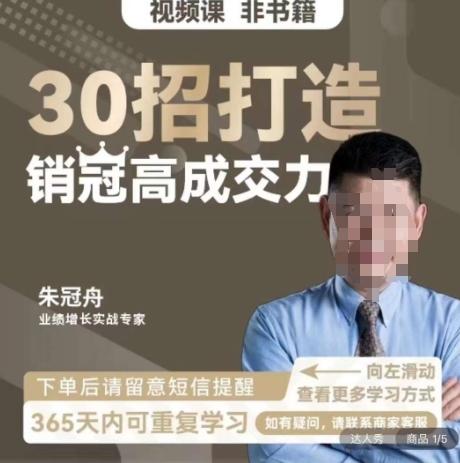 朱冠舟：30招打造销冠高成交力-企业管理精品视频课_就是爱分享